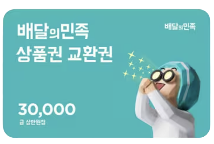 배달의민족 3만원권